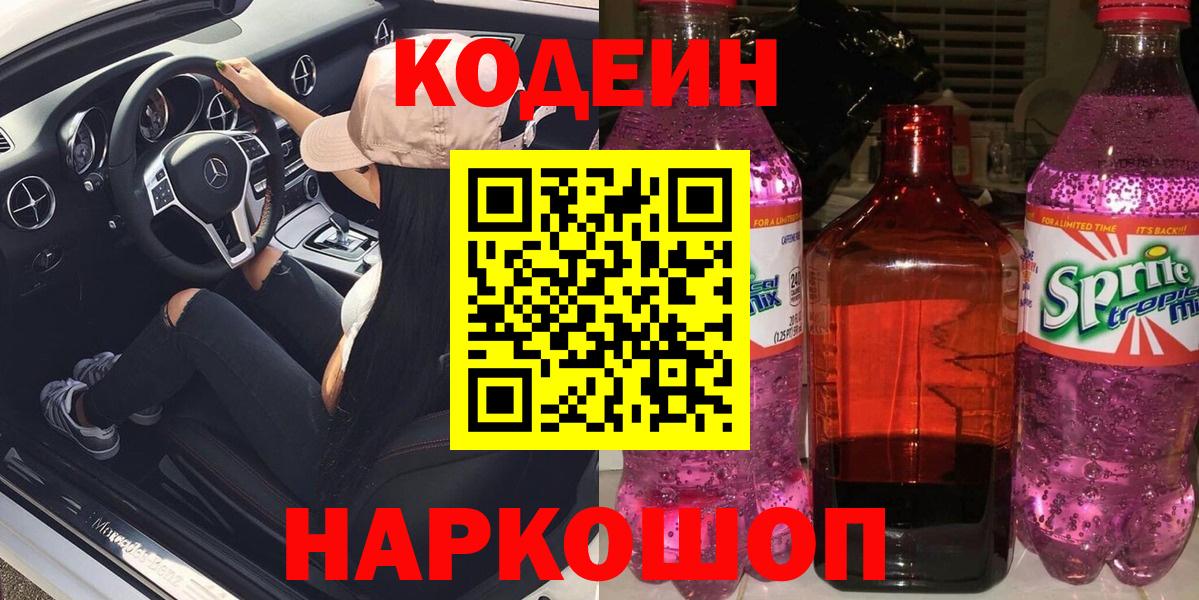 Codein Purple Drank Советская Гавань