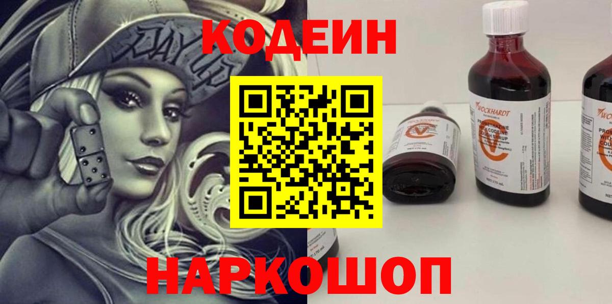 Codein Purple Drank  Вход с VPN  Codein Purple Drank  Советская Гавань 